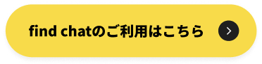 fint chatのご利用はこちら